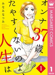 オンナ37歳 たやすくないのよ 人生は 1巻 無料試し読みなら漫画 マンガ 電子書籍のコミックシーモア