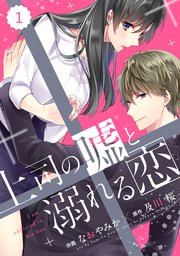 Comic Berry S上司の嘘と溺れる恋 1巻 Berry S Comics なおやみか 及川桜 無料試し読みなら漫画 マンガ 電子書籍のコミックシーモア