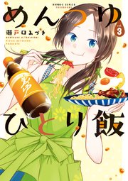 めんつゆひとり飯 3巻 バンブーコミックス 瀬戸口みづき 無料試し読みなら漫画 マンガ 電子書籍のコミックシーモア