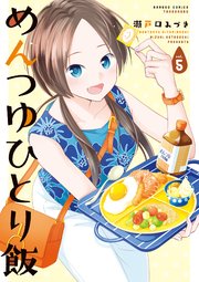めんつゆひとり飯 5巻 最新刊 バンブーコミックス 4コマセレクション 瀬戸口みづき 無料試し読みなら漫画 マンガ 電子書籍のコミックシーモア