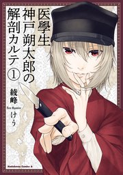 医學生 神戸朔太郎の解剖カルテ 1巻 角川コミックス エース 綾峰けう 無料試し読みなら漫画 マンガ 電子書籍のコミックシーモア