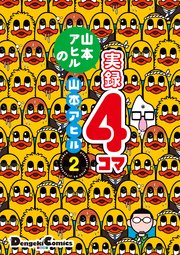 山本アヒルの実録4コマ 2巻 最新刊 電撃コミックスex 山本アヒル 無料試し読みなら漫画 マンガ 電子書籍のコミックシーモア