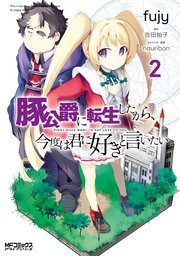 豚公爵に転生したから 今度は君に好きと言いたい 2巻 Mfコミックス アライブシリーズ Fujy 合田拍子 Nauribon 無料試し読みなら漫画 マンガ 電子書籍のコミックシーモア 豚公爵に転生したから 今度は君に好きと言いたい 2巻 Mfコミックス アライブシリーズ Fujy 合田拍子 Nauribon 無料試し読みなら漫画 マンガ 電子書籍のコミックシーモア