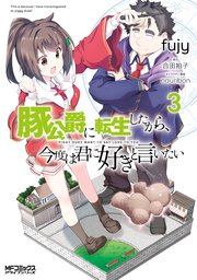 豚公爵に転生したから 今度は君に好きと言いたい 3巻 Mfコミックス アライブシリーズ Fujy 合田拍子 Nauribon 無料試し読みなら漫画 マンガ 電子書籍のコミックシーモア 豚公爵に転生したから 今度は君に好きと言いたい 3巻 Mfコミックス アライブシリーズ Fujy 合田拍子 Nauribon 無料試し読みなら漫画 マンガ 電子書籍のコミックシーモア