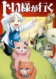 じい様が行く 6巻 最新刊 アルファポリスcomics 彩乃浦助 蛍石 無料試し読みなら漫画 マンガ 電子書籍のコミックシーモア じい様が行く 6巻 最新刊 アルファポリスcomics 彩乃浦助 蛍石 無料試し読みなら漫画 マンガ 電子書籍のコミックシーモア