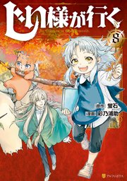 じい様が行く 8巻 アルファポリスcomics 彩乃浦助 蛍石 無料試し読みなら漫画 マンガ 電子書籍のコミックシーモア