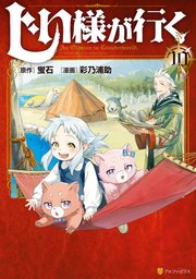 じい様が行く 10巻 最新刊 アルファポリスcomics アルファポリス 彩乃浦助 蛍石 無料試し読みなら漫画 マンガ 電子書籍のコミックシーモア じい様が行く 10巻 最新刊 アルファポリスcomics アルファポリス 彩乃浦助 蛍石 無料試し読みなら漫画 マンガ 電子書籍のコミックシーモア
