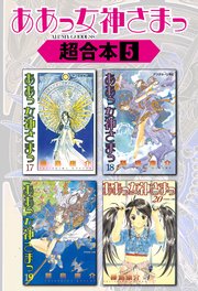 ああっ女神さまっ 超合本版 5巻 無料試し読みなら漫画 マンガ 電子書籍のコミックシーモア