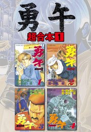 勇午 超合本版（1） ｜ 真刈信二/赤名修 ｜ 無料漫画（マンガ）なら ...