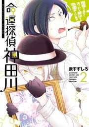 命運探偵 神田川 2巻 ガンガンonline ガンガンコミックスonline 泉すずしろ 無料試し読みなら漫画 マンガ 電子書籍のコミックシーモア 命運探偵 神田川 2巻 ガンガンonline ガンガンコミックスonline 泉すずしろ 無料試し読みなら漫画 マンガ 電子書籍のコミックシーモア