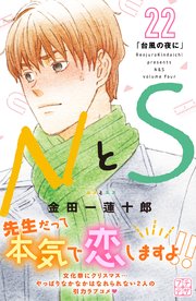 Nとs プチデザ 22巻 無料試し読みなら漫画 マンガ 電子書籍のコミックシーモア Nとs プチデザ 22巻 無料試し読みなら漫画 マンガ 電子書籍のコミックシーモア