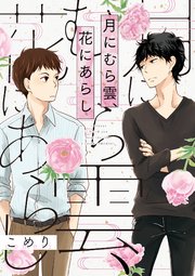 月にむら雲 花にあらし 1巻 無料試し読みなら漫画 マンガ 電子書籍のコミックシーモア 月にむら雲 花にあらし 1巻 無料試し読みなら漫画 マンガ 電子書籍のコミックシーモア