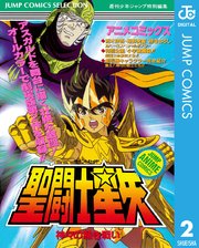 聖闘士星矢 アニメコミックス 2巻 無料試し読みなら漫画 マンガ 電子書籍のコミックシーモア