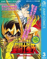 聖闘士星矢 アニメコミックス 3巻 ジャンプコミックスdigital 週刊少年ジャンプ編集部 無料試し読みなら漫画 マンガ 電子書籍のコミックシーモア