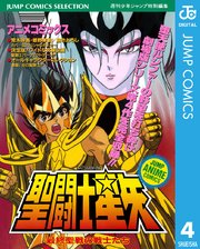 聖闘士星矢 アニメコミックス 4巻 最新刊 無料試し読みなら漫画 マンガ 電子書籍のコミックシーモア 聖闘士星矢 アニメコミックス 4巻 最新刊 無料試し読みなら漫画 マンガ 電子書籍のコミックシーモア