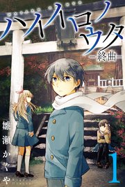 ハイイロノウタ 終曲 1巻 マンガボックス 雛瀬かぐや 無料試し読みなら漫画 マンガ 電子書籍のコミックシーモア ハイイロノウタ 終曲 1巻 マンガボックス 雛瀬かぐや 無料試し読みなら漫画 マンガ 電子書籍のコミックシーモア