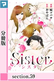 Sister 分冊版 59巻 マンガボックス あやぱん 蜆ツバサ 無料試し読みなら漫画 マンガ 電子書籍のコミックシーモア