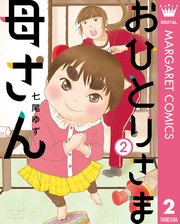 おひとりさま母さん 2巻 無料試し読みなら漫画 マンガ 電子書籍のコミックシーモア