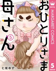 おひとりさま母さん 5巻 最新刊 無料試し読みなら漫画 マンガ 電子書籍のコミックシーモア おひとりさま母さん 5巻 最新刊 無料試し読みなら漫画 マンガ 電子書籍のコミックシーモア