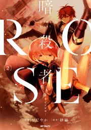 暗殺者rose アサシンロゼ 2巻 最新刊 Mfコミックス ジーンシリーズ おだやか 紗結 無料試し読みなら漫画 マンガ 電子書籍のコミックシーモア