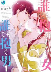 誰にも抱かれない女vs誰でも抱く男 1巻 無料試し読みなら漫画 マンガ 電子書籍のコミックシーモア