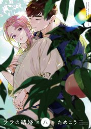 ララの結婚 1〜8巻　既刊全巻　ためこう ララの結婚 1〜8巻 既刊全巻 ためこう