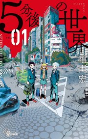 5分後の世界 1巻 無料試し読みなら漫画 マンガ 電子書籍のコミックシーモア