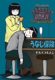 うなじ保険 1巻 最新刊 楽園 平方イコルスン 無料試し読みなら漫画 マンガ 電子書籍のコミックシーモア