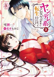 ヤンデレ系乙女ゲーの世界に転生してしまったようです 3巻 無料試し読みなら漫画 マンガ 電子書籍のコミックシーモア