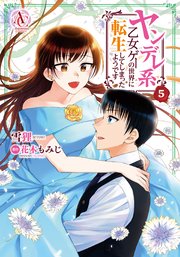 ヤンデレ系乙女ゲーの世界に転生してしまったようです 5巻 最新刊 無料試し読みなら漫画 マンガ 電子書籍のコミックシーモア