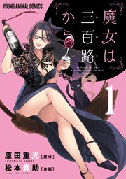 魔女は三百路から 魔女は三百路から