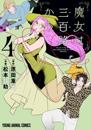 魔女は三百路から 4巻 無料試し読みなら漫画 マンガ 電子書籍のコミックシーモア