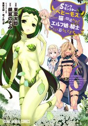 Sランクモンスターの ベヒーモス だけど 猫と間違われてエルフ娘の騎士 ペット として暮らしてます 6巻 最新刊 ヤングアニマル 東雲太郎 銀翼のぞみ 東雲太郎 夜ノみつき 無料試し読みなら漫画 マンガ 電子書籍のコミックシーモア Sランクモンスターの ベヒーモス だけど 猫と間違われてエルフ娘の騎士 ペット として暮らしてます 6巻 最新刊 ヤングアニマル 東雲太郎 銀翼のぞみ 東雲太郎 夜ノみつき 無料試し読みなら漫画 マンガ 電子書籍のコミックシーモア