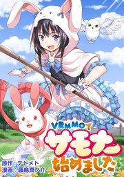 Vrmmoでサモナー始めました Webコミックガンマぷらす連載版 6巻 無料試し読みなら漫画 マンガ 電子書籍のコミックシーモア Vrmmoでサモナー始めました Webコミックガンマぷらす連載版 6巻 無料試し読みなら漫画 マンガ 電子書籍のコミックシーモア