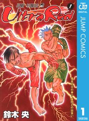 Ultra Red 1巻 無料試し読みなら漫画 マンガ 電子書籍のコミックシーモア