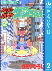 スーパーボーヤケンちゃん 2巻 最新刊 無料試し読みなら漫画 マンガ 電子書籍のコミックシーモア スーパーボーヤケンちゃん 2巻 最新刊 無料試し読みなら漫画 マンガ 電子書籍のコミックシーモア