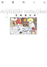 培養肉くん 1巻 無料試し読みなら漫画 マンガ 電子書籍のコミックシーモア 培養肉くん 1巻 無料試し読みなら漫画 マンガ 電子書籍のコミックシーモア