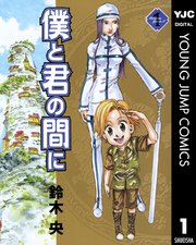 僕と君の間に 1巻 無料試し読みなら漫画 マンガ 電子書籍のコミックシーモア 僕と君の間に 1巻 無料試し読みなら漫画 マンガ 電子書籍のコミックシーモア