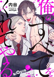 俺のすべてをくれてやる 1巻 最新刊 無料試し読みなら漫画 マンガ 電子書籍のコミックシーモア 俺のすべてをくれてやる 1巻 最新刊 無料試し読みなら漫画 マンガ 電子書籍のコミックシーモア