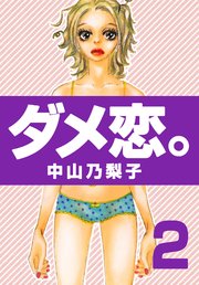 ダメ恋 2巻 最新刊 無料試し読みなら漫画 マンガ 電子書籍のコミックシーモア