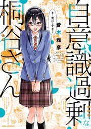 自意識過剰な桐谷さん 1巻 最新刊 無料試し読みなら漫画 マンガ 電子書籍のコミックシーモア