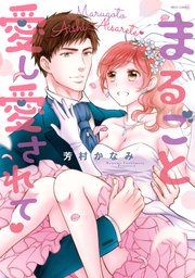 まるごと愛し愛されて 1巻 最新刊 無料試し読みなら漫画 マンガ 電子書籍のコミックシーモア まるごと愛し愛されて 1巻 最新刊 無料試し読みなら漫画 マンガ 電子書籍のコミックシーモア