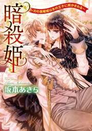 暗殺姫 刃の黒曜姫は氷の王子に解かされる 1巻 最新刊 無料試し読みなら漫画 マンガ 電子書籍のコミックシーモア 暗殺姫 刃の黒曜姫は氷の王子に解かされる 1巻 最新刊 無料試し読みなら漫画 マンガ 電子書籍のコミックシーモア