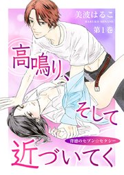 高鳴り そして近づいてく 背徳のセブン セクシー 1巻 セキララ文庫 美波はるこ はるこ 無料試し読みなら漫画 マンガ 電子書籍のコミックシーモア