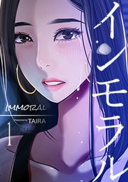 インモラル インモラル 1巻 ｜ TAIRA ｜ 無料漫画（マンガ）ならコミックシーモア