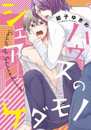 シェアハウスのケダモノ 電子限定特典付き 1巻 最新刊 無料試し読みなら漫画 マンガ 電子書籍のコミックシーモア シェアハウスのケダモノ 電子限定特典付き 1巻 最新刊 無料試し読みなら漫画 マンガ 電子書籍のコミックシーモア