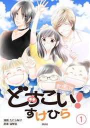 どすこい すけひら 1巻 たむら純子 清智英 無料試し読みなら漫画 マンガ 電子書籍のコミックシーモア