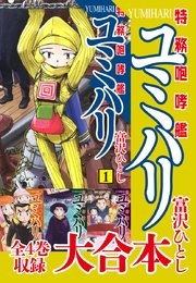 特務咆哮艦ユミハリ 大合本 1巻 最新刊 無料試し読みなら漫画 マンガ 電子書籍のコミックシーモア 特務咆哮艦ユミハリ 大合本 1巻 最新刊 無料試し読みなら漫画 マンガ 電子書籍のコミックシーモア