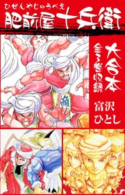 肥前屋十兵衛 大合本 1巻 最新刊 無料試し読みなら漫画 マンガ 電子書籍のコミックシーモア 肥前屋十兵衛 大合本 1巻 最新刊 無料試し読みなら漫画 マンガ 電子書籍のコミックシーモア