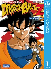 ドラゴンボールz アニメコミックス サイヤ人編 1巻 ジャンプコミックスdigital 鳥山明 無料試し読みなら漫画 マンガ 電子書籍のコミックシーモア